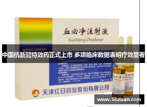 中国抗新冠特效药正式上市 多项临床数据表明疗效显著