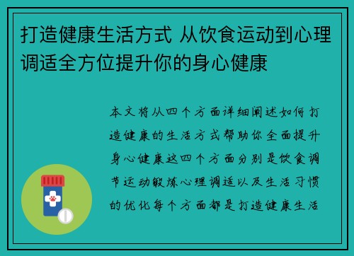 打造健康生活方式 从饮食运动到心理调适全方位提升你的身心健康