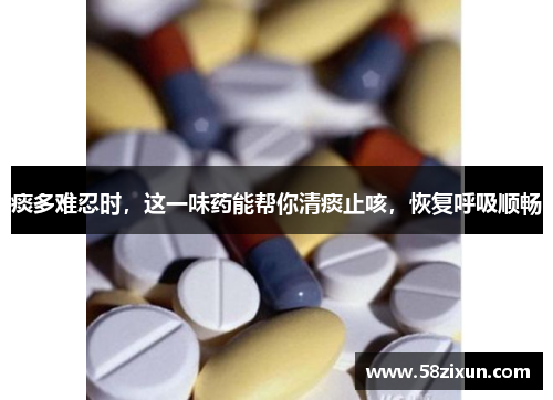痰多难忍时，这一味药能帮你清痰止咳，恢复呼吸顺畅