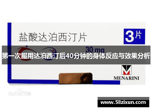第一次服用达泊西汀后40分钟的身体反应与效果分析
