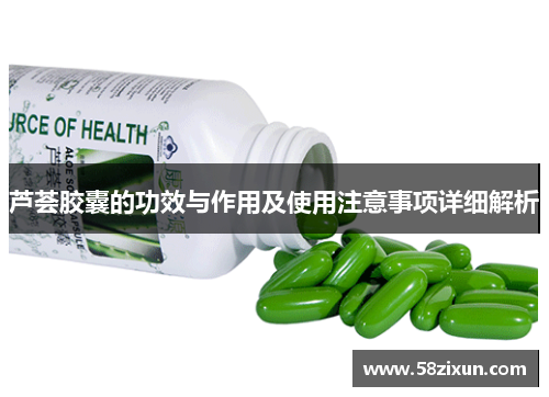 芦荟胶囊的功效与作用及使用注意事项详细解析