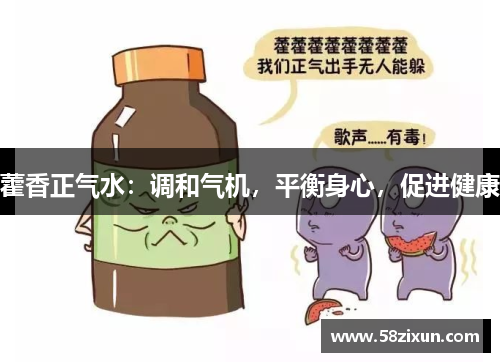藿香正气水：调和气机，平衡身心，促进健康