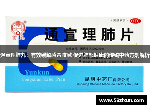 通宣理肺丸：有效缓解感冒咳嗽 促进肺部健康的传统中药方剂解析