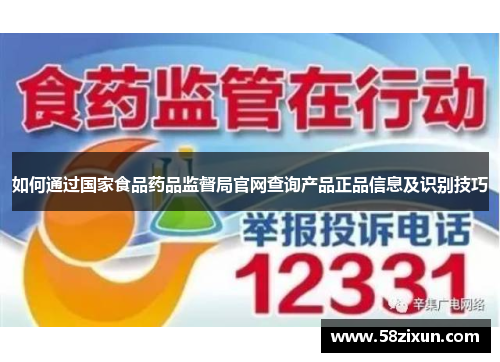 如何通过国家食品药品监督局官网查询产品正品信息及识别技巧