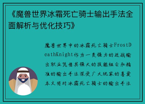 《魔兽世界冰霜死亡骑士输出手法全面解析与优化技巧》